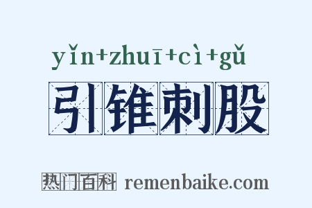 引锥刺股是什么意思的图片